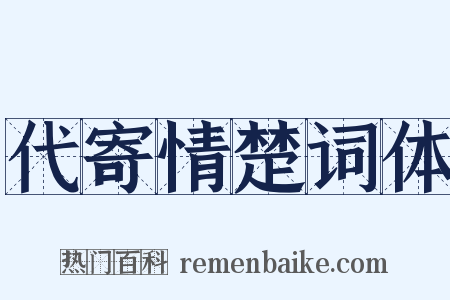 代寄情楚词体是什么意思的图片